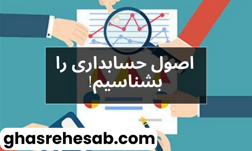 تفاوت حسابداری با حسابرسی